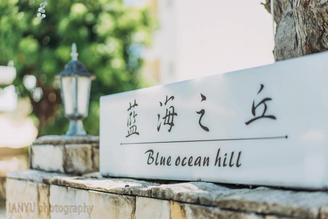 白砂灣藍海之丘blue Ocean Hill Bed & Breakfast Hengchun Exterior photo